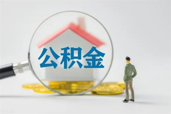 肇州贵阳公积金怎么提取出来（贵阳的公积金怎么提取）
